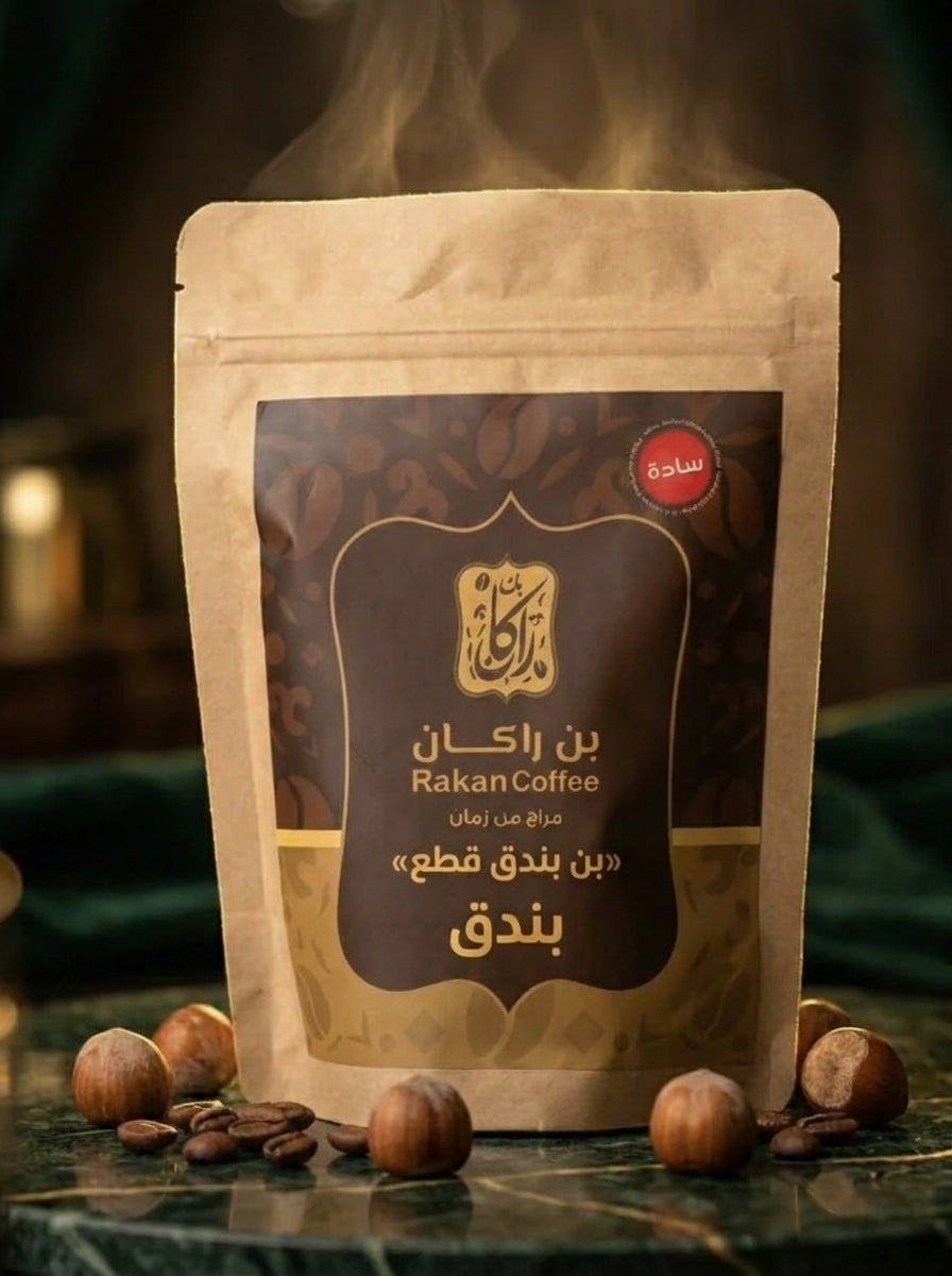 بن بندق قطع